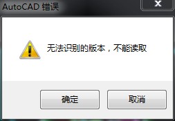 AutoCAD错误:无法识别的版本，不能读取