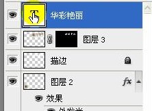 Photoshop的图层前的小眼睛怎么设置？