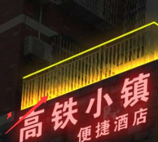 用PS怎样制作门头四周的灯带？