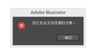 AI封套扭曲为什么总是提示“选区包含无法扭曲的对象”？