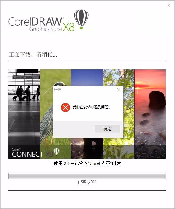 CDR x8 在Win10安装遇到问题 怎么破 在线等？