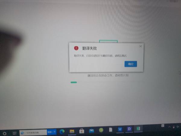 WPS全文翻译失败，还有翻译页数，不知道什么原因？