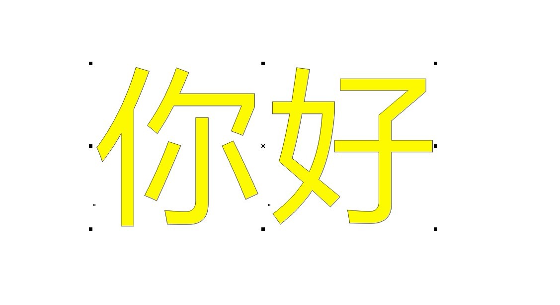 CDR文字 每次打字时出来成默认的黄色和有默认的轮廓了？怎么恢复成默认的黑色和没有轮廓？