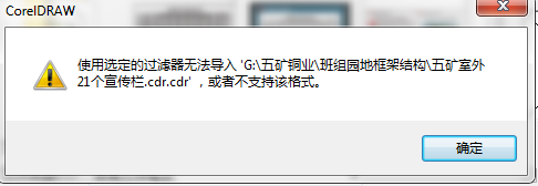 在CDR内打开文件看不到到预览图，打开文件显示格式错误。