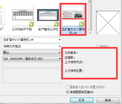 在CDR内打开文件看不到到预览图，打开文件显示格式错误。