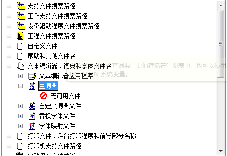 我的Auto CAD2012老提示没有主词典