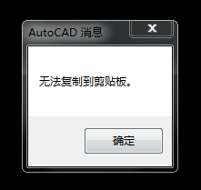 CAD无法复制到剪贴板怎么解决？