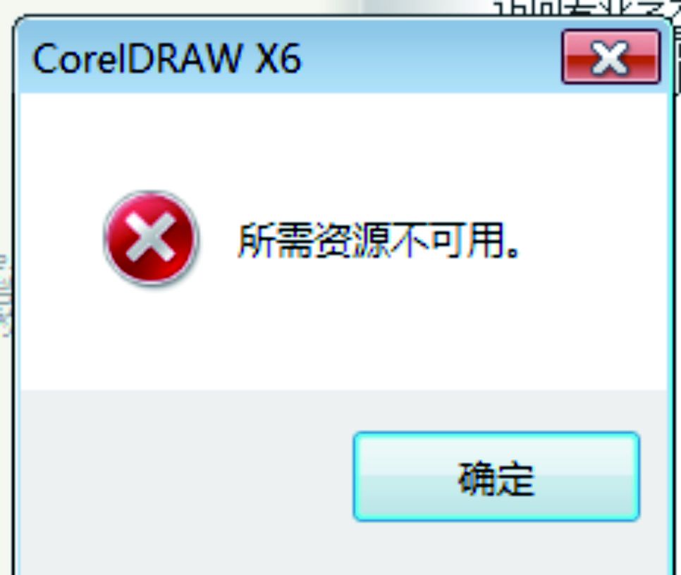 打开CDRx6显示所需资源不可用是怎么回事？