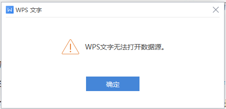 WPS中WPS文字无法打开数据源，怎么设置呢？别人的电脑上面可以打开？