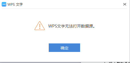 在WPS的Word程序中，使用邮件合并，无法打开数据源是怎么一回事？ 数据源是Excel表格？