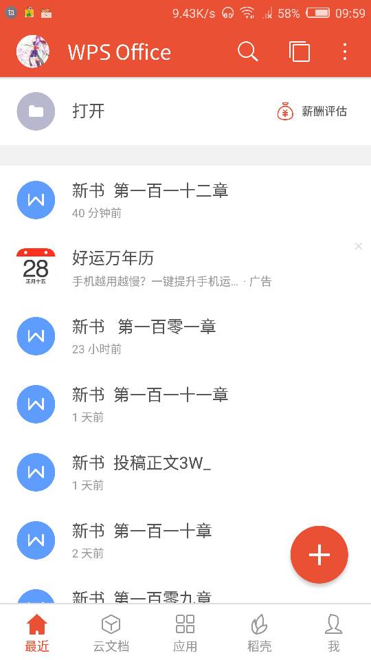 想在WPS写小说，怎么办？