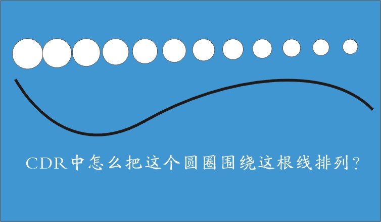 CDR怎么让物件围绕另一个物件排列？