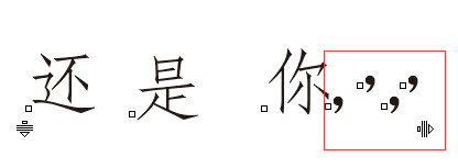 CDR文本框的文字与标点符号的间距怎么调？