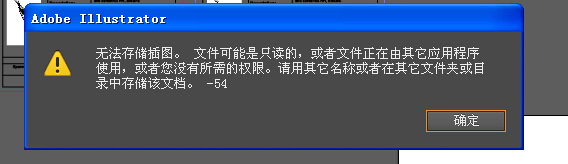AI存文件时怎么是说无法储存插图 文件可能是只读的？