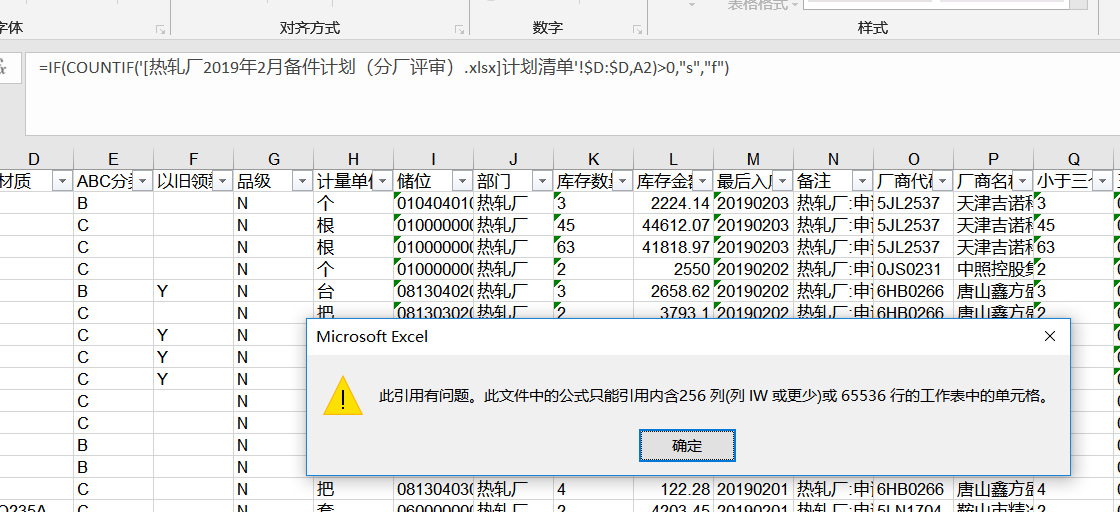 Excel用公式提示引用有问题 不能超过256列或65536行是怎么回事？