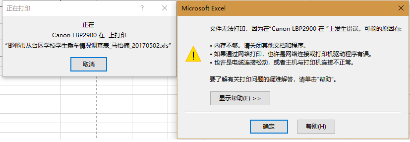 Excel文件无法打印