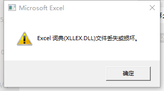 电脑是xp系统，Excel词典文件丢失或损坏怎么办？
