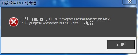3DMax2016加载CR5.0渲染器插件出错误，这是怎么回事？有什么方法解决？