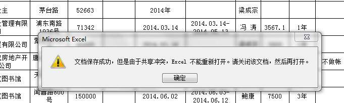 Excel 提示共享冲突