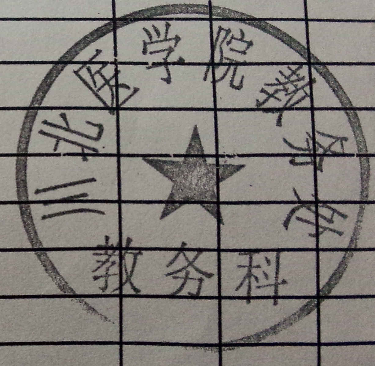 请ps高手帮我做下"公章做旧"