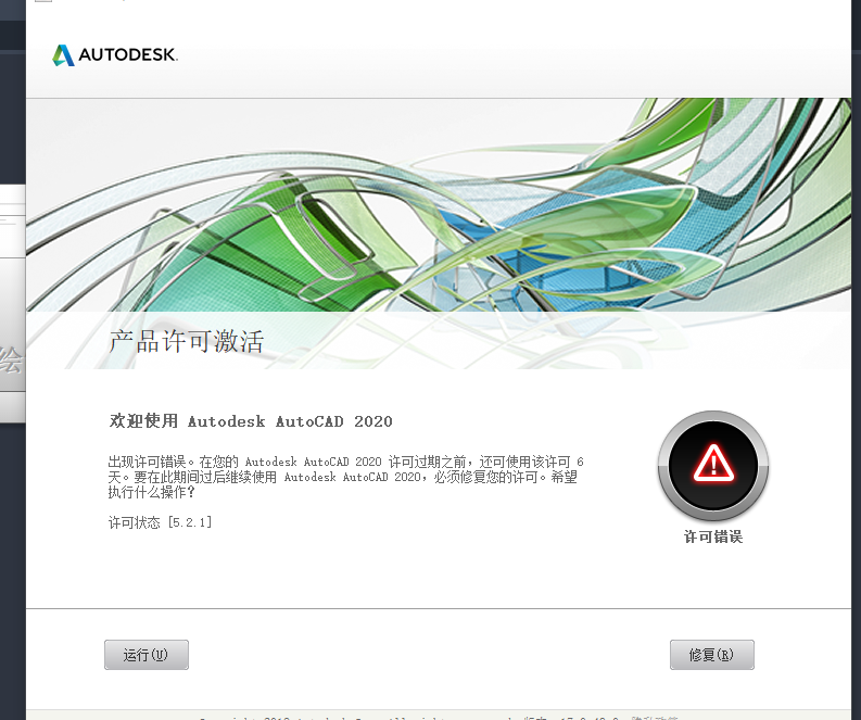 CAD2020 激活了用了一段时间了 突然提示许可过期，重新激活老错误，也卸载重装了还是不行 请各位指点？
