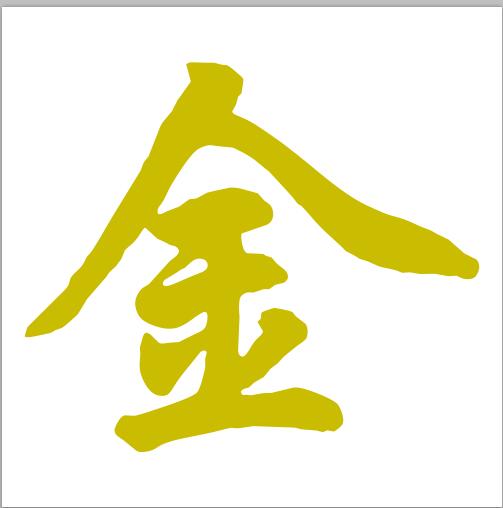 用ps做鎏金字体调整色相光照效果就消失了跟没做之前一样