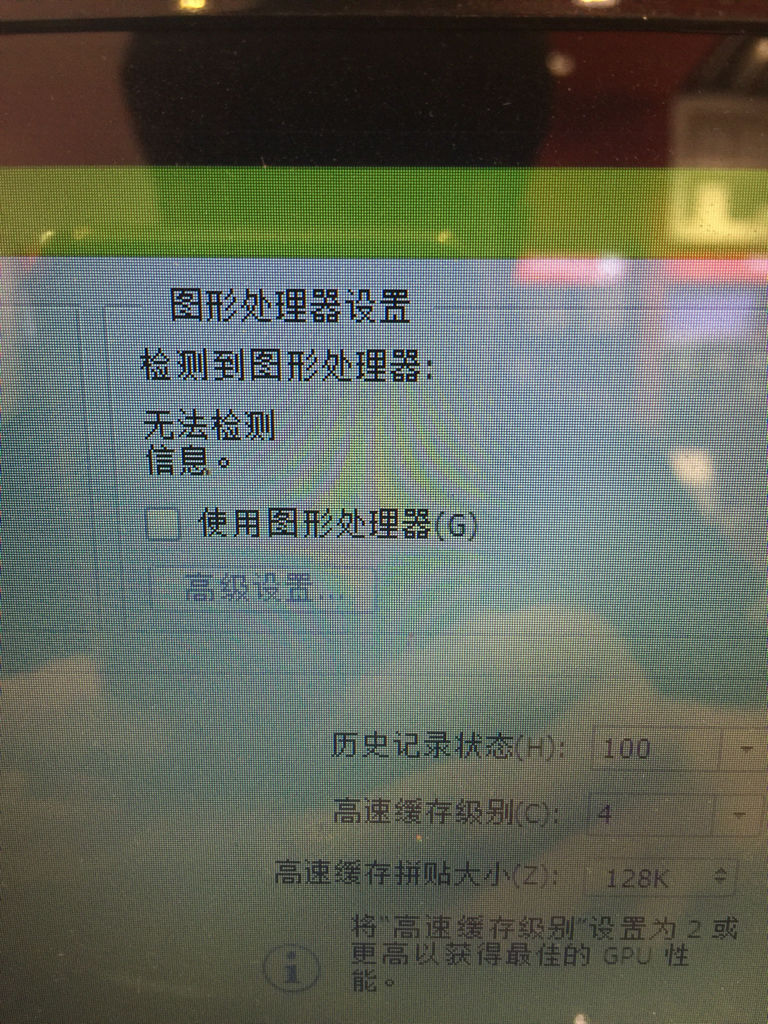 PS图形处理器设置：检测到图形处理器：无法检测信息？ 是什么情况这是独立显卡？