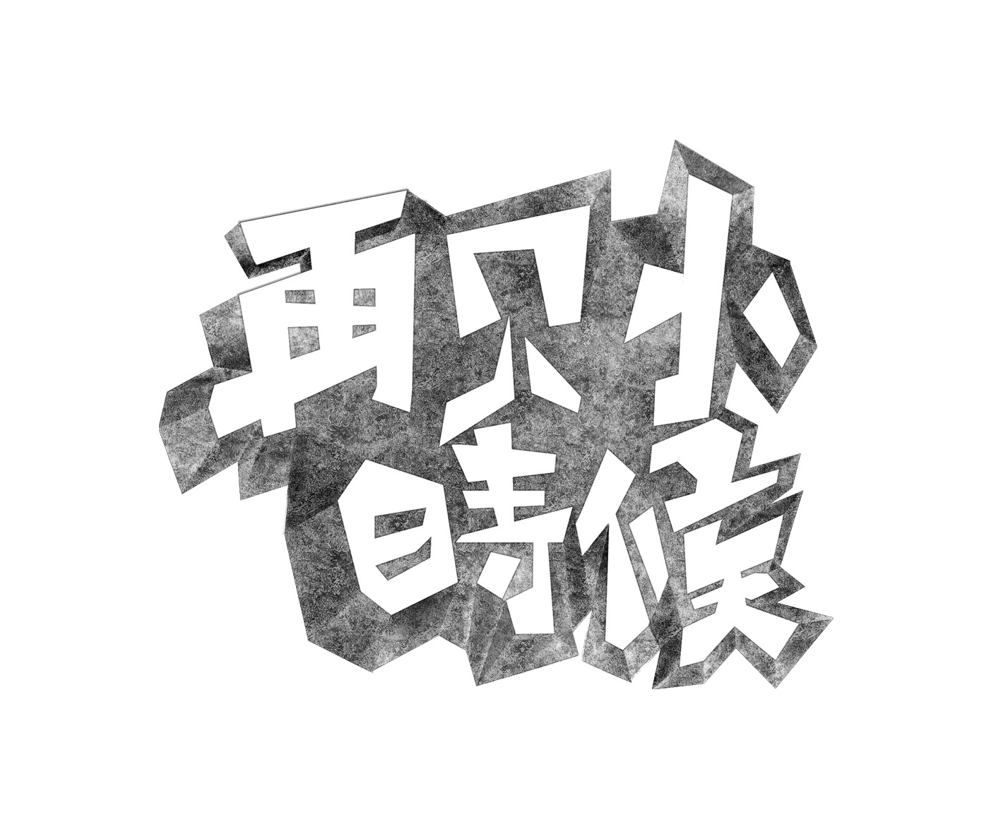 ps是否可以做手绘感觉的素描字体?怎么做?