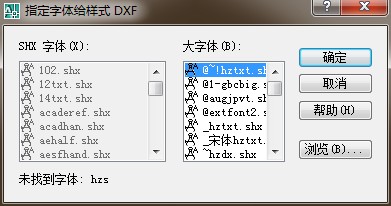 CAD2007指定字体给样式dxf，未找到字体hzs。我的字体库有2458种字体，还是遇到这种情况。求高手解答！-3D溜溜网