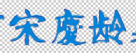 PS里面选区生成路径时候怎么才能让生成的路径足够精细。如图，我的字的选区生成的路径严重的变形了？
