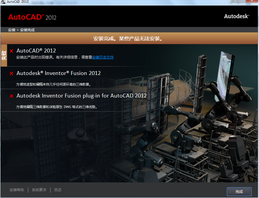 安装Auto CAD2012时出现安装失败、某些产品无法安装怎么办？
