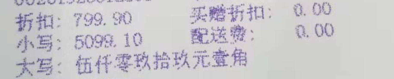 PS发票字体问题，看下这个什么字体？