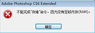 Photoshop为什么老提示没有足够的内存？