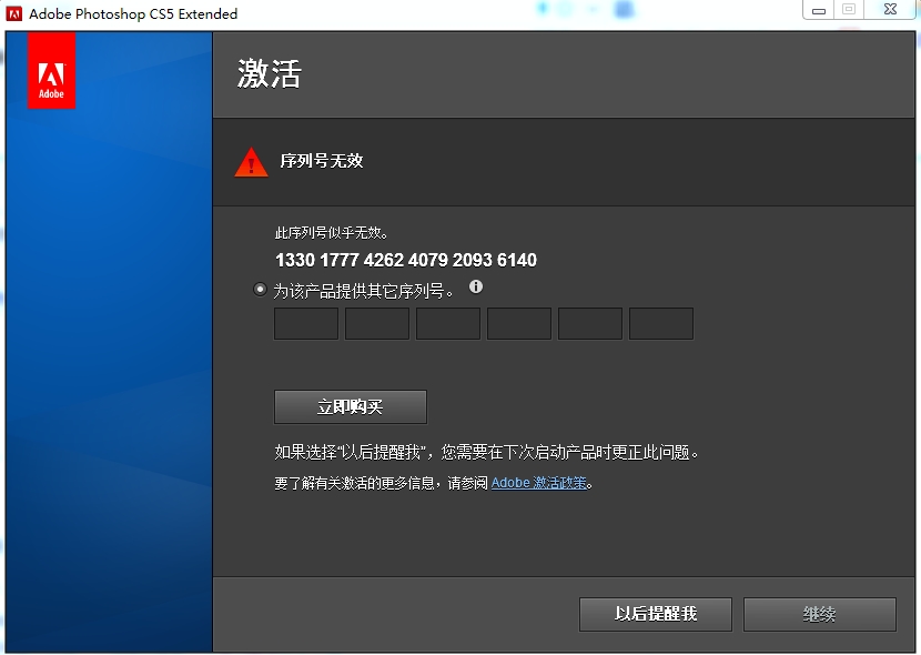 photoshop cs5激活的时候序列号是对的 为什么现在打开ps又说序列号没