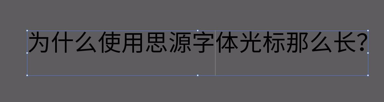为什么在PS或AI中使用思源字体光标会很高，感觉下面空了一行一样？求解？-3D溜溜网