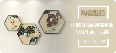 陶瓷壁画让你的墙面装饰更加立体、生动、质感
