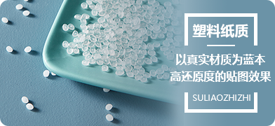塑料纸制以真实材质为蓝本，高还原度的贴图效果
