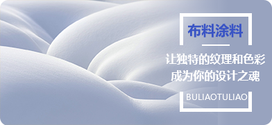 布料涂料让独特的纹理和色彩成为你的设计之魂