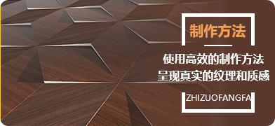 制作方法使用高效的制作方法，呈现出真实的纹理和质感