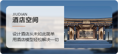 酒店空间模型合辑