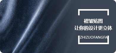 褶皱贴图让你的设计更立体