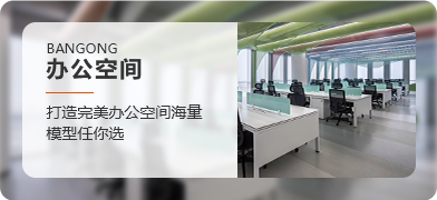 辦公空間模型合輯