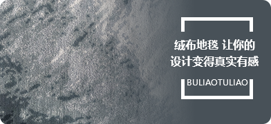 绒布地毯让你的设计变得真实有感