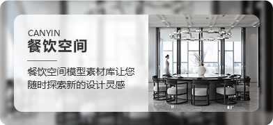 餐饮空间模型合辑