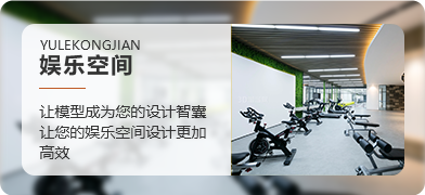 娱乐空间模型合辑