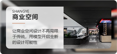 商业空间模型合辑