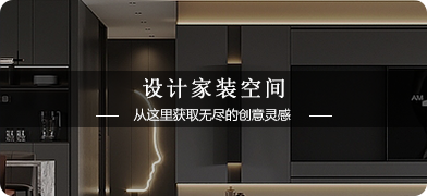 家裝空間