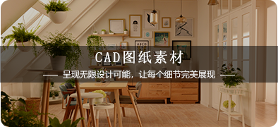 CAD图纸素材