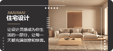 住宅设计灵感