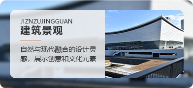 建筑景观设计灵感